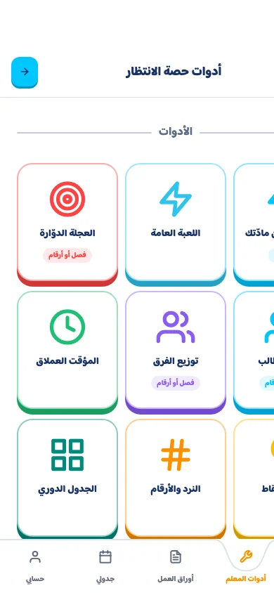 أدوات حصّة الانتظار في حروف و دروس