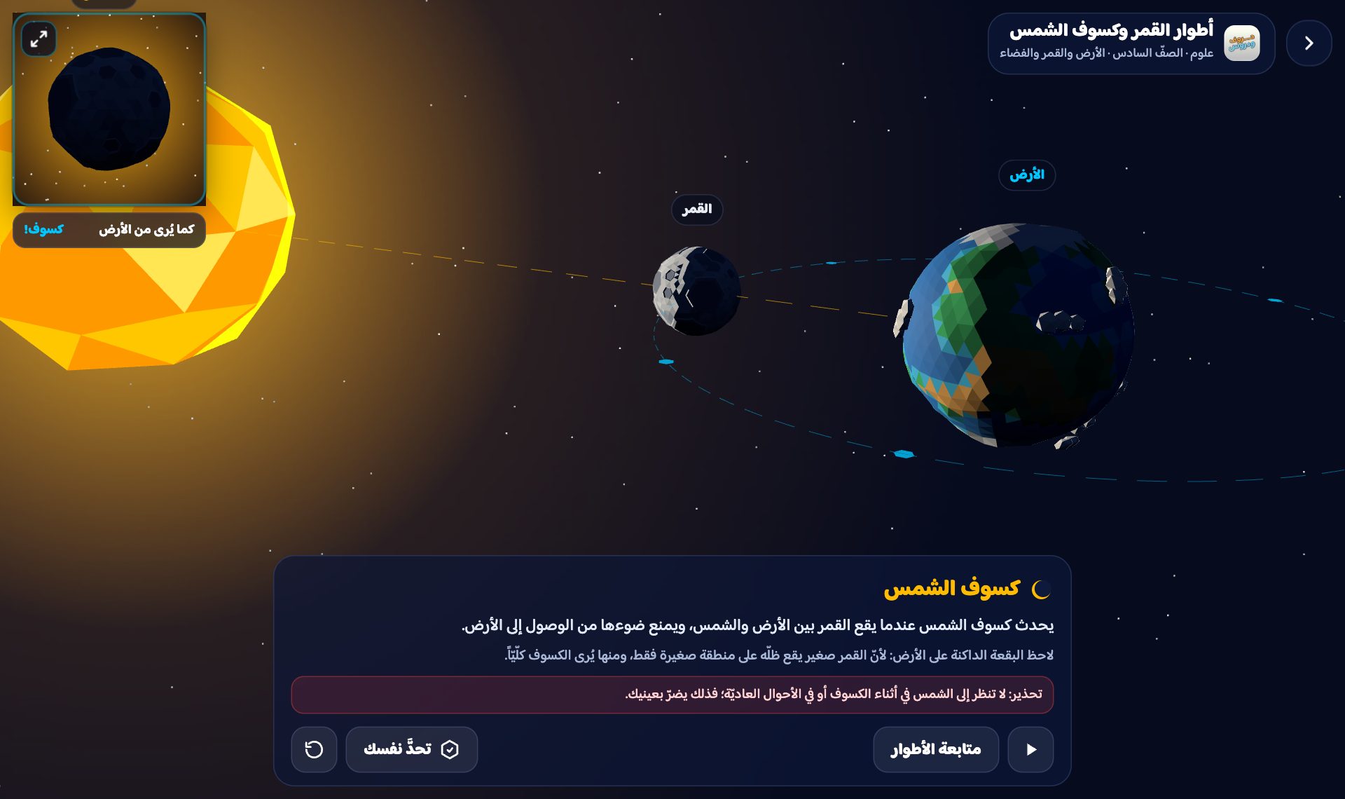 محاكاة كسوف الشمس: القمر بين الأرض والشمس وظلّه على الأرض