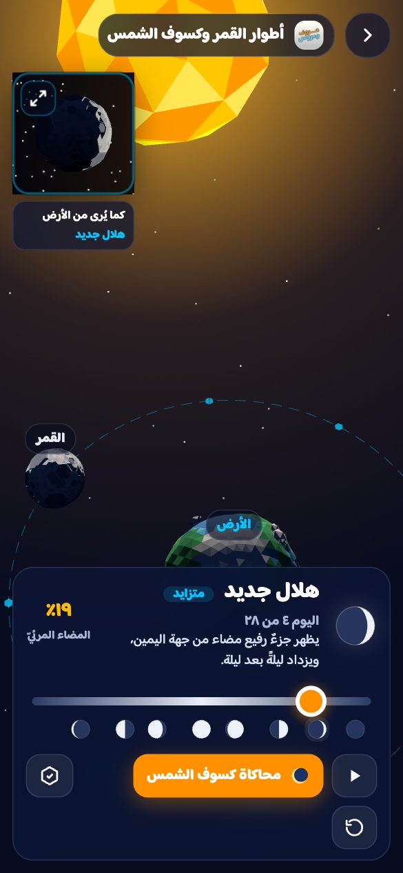نموذج أطوار القمر على شاشة الجوّال