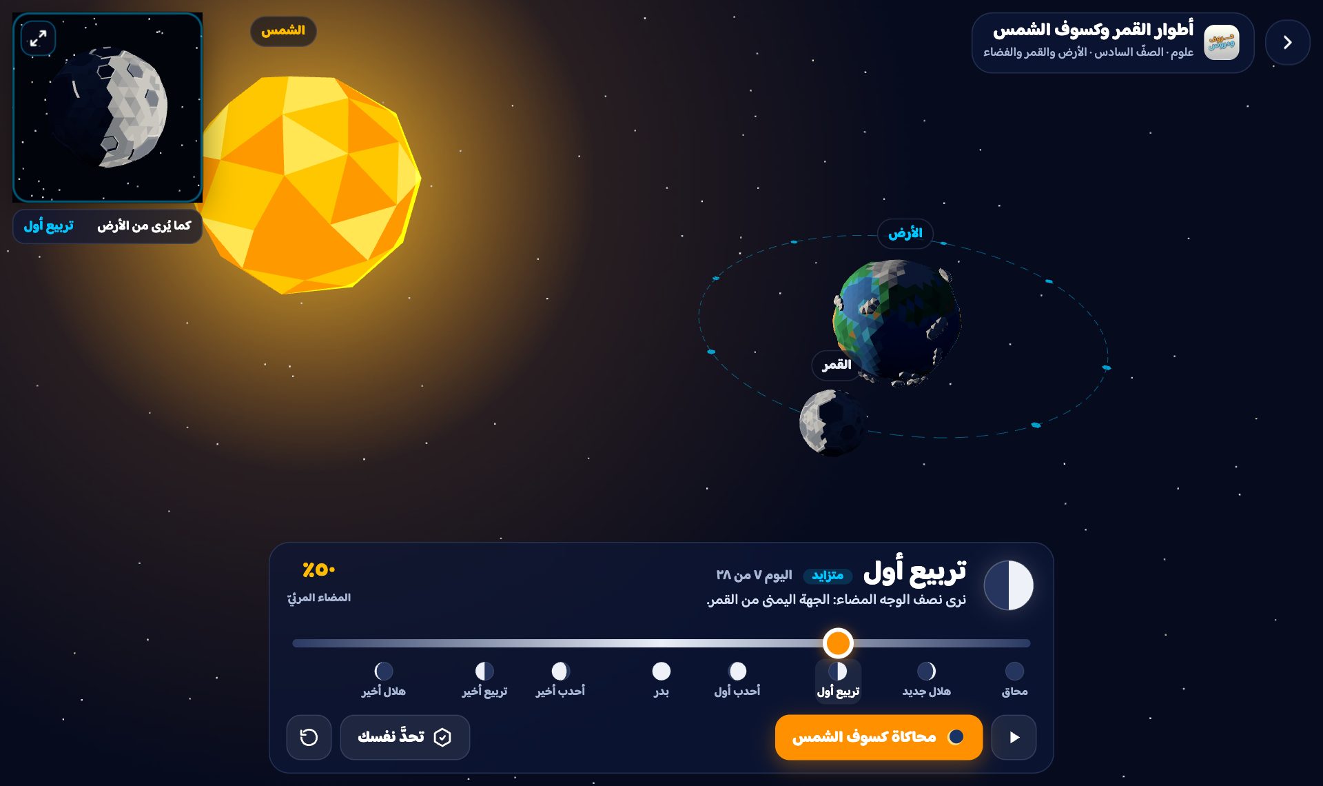 نموذج حروف و دروس ثلاثيّ الأبعاد: الشمس والأرض والقمر في طور التربيع الأوّل