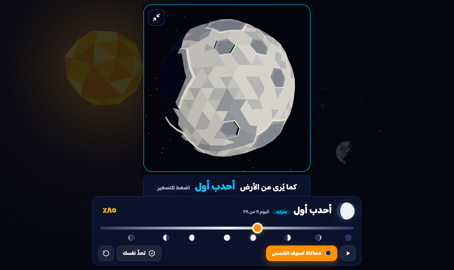 تكبير منظر القمر من الأرض في وسط الشاشة لعرضه على الطلاب