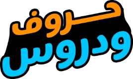 حروف و دروس