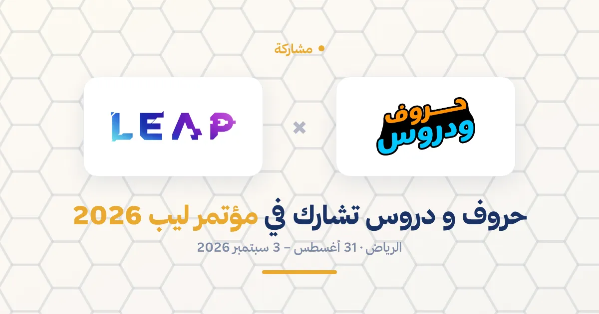 حروف و دروس تشارك في مؤتمر ليب 2026 (LEAP) بالرياض — حروف و دروس
