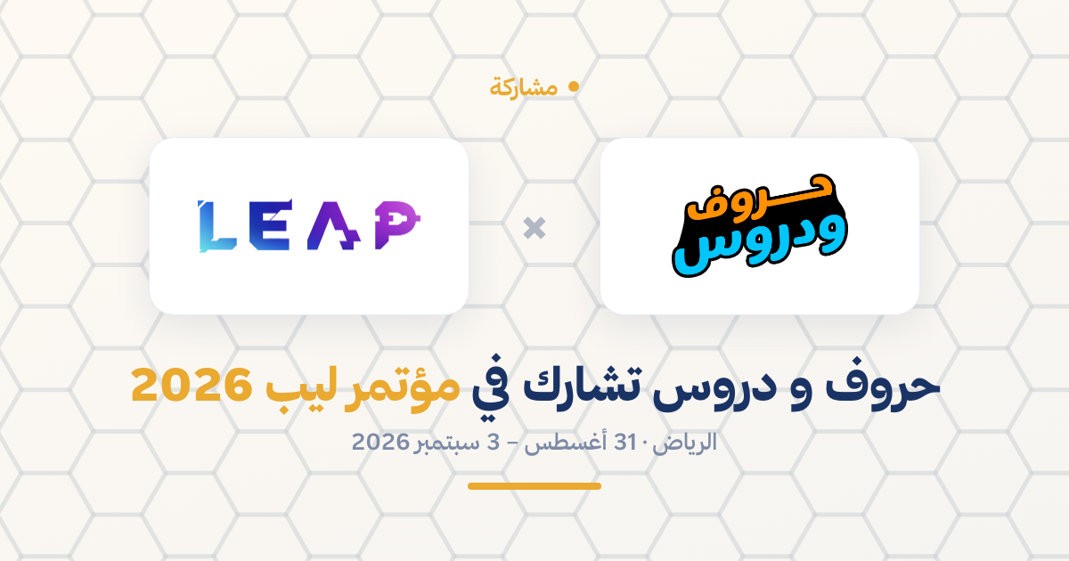 حروف و دروس تشارك في مؤتمر ليب 2026 (LEAP) بالرياض — حروف و دروس