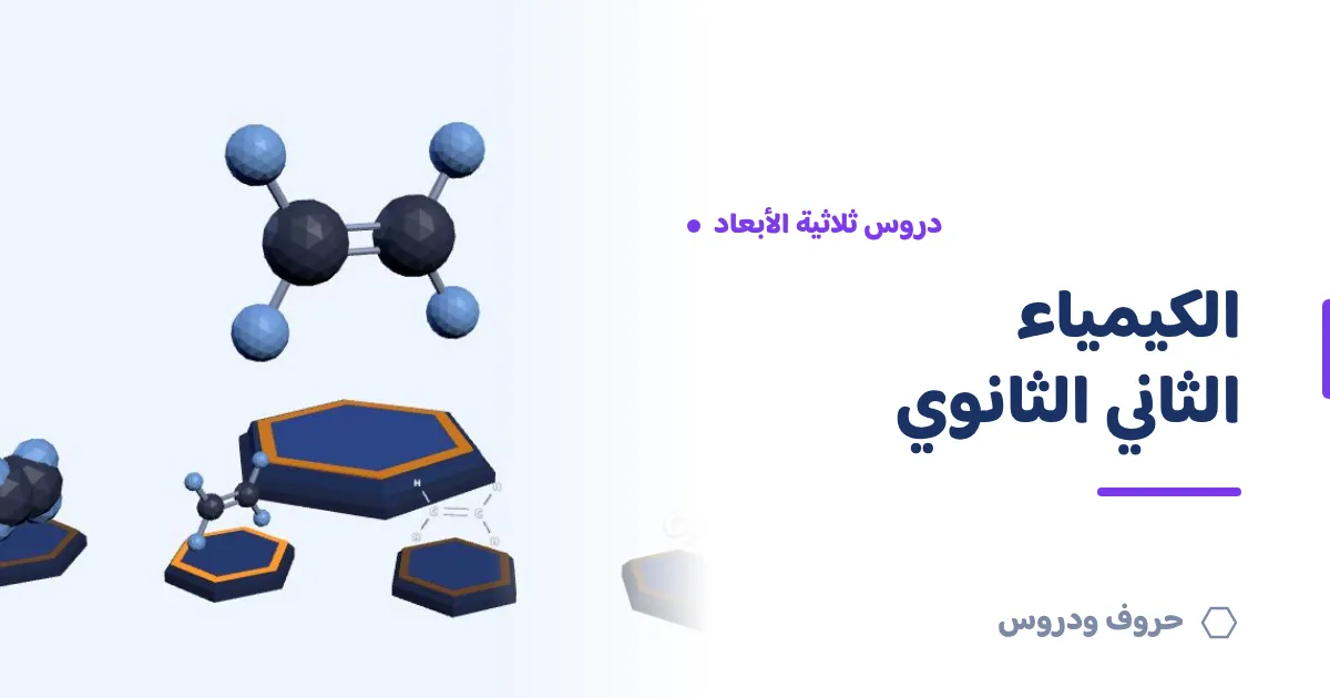 دروس الكيمياء ثلاثية الأبعاد للصف الثاني الثانوي — حروف و دروس