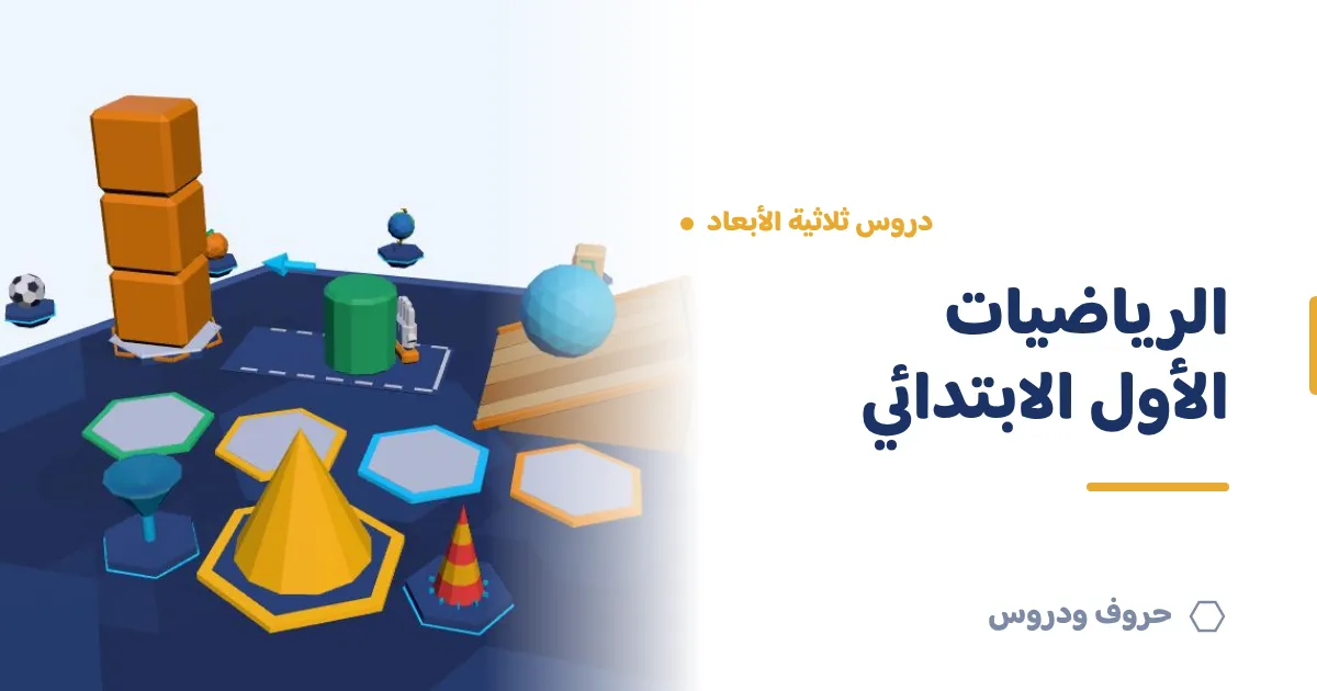 دروس الرياضيات ثلاثية الأبعاد للصف الأول الابتدائي — حروف و دروس