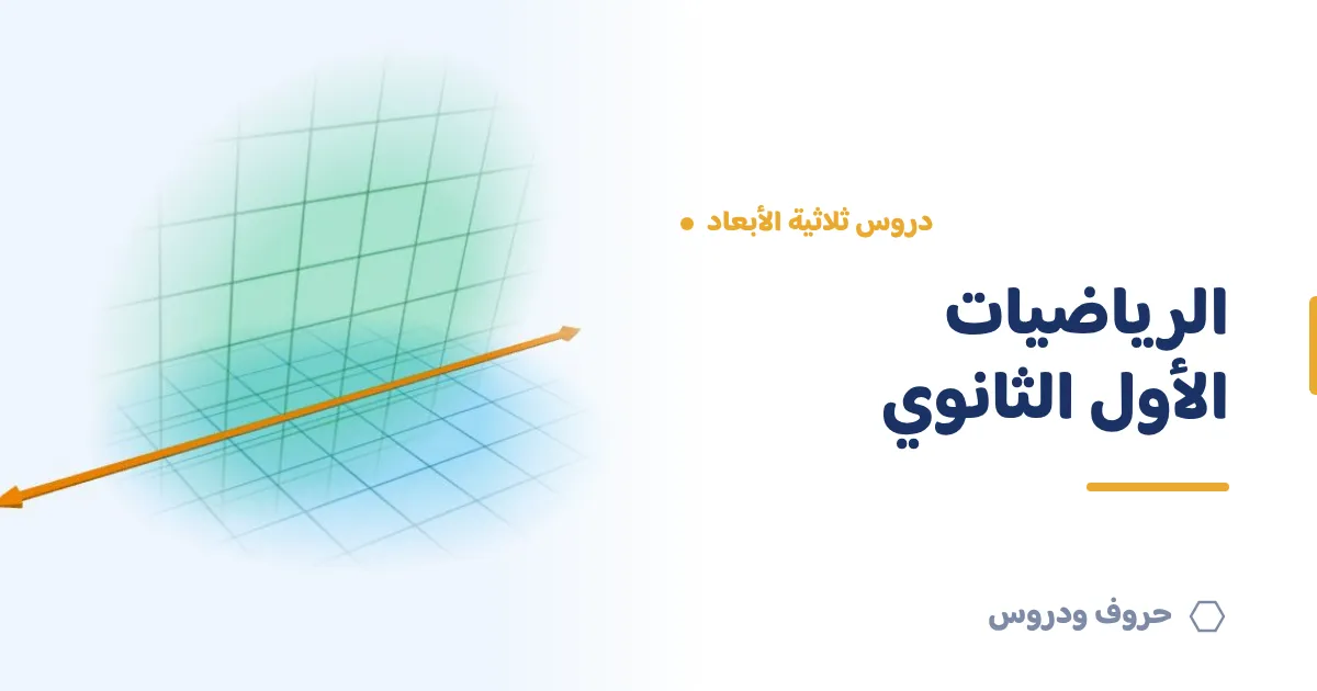 دروس الرياضيات ثلاثية الأبعاد للصف الأول الثانوي — حروف و دروس