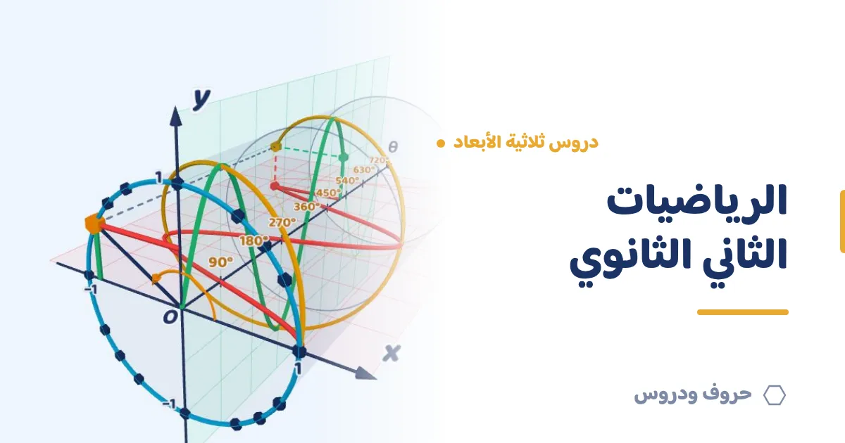 دروس الرياضيات ثلاثية الأبعاد للصف الثاني الثانوي — حروف و دروس