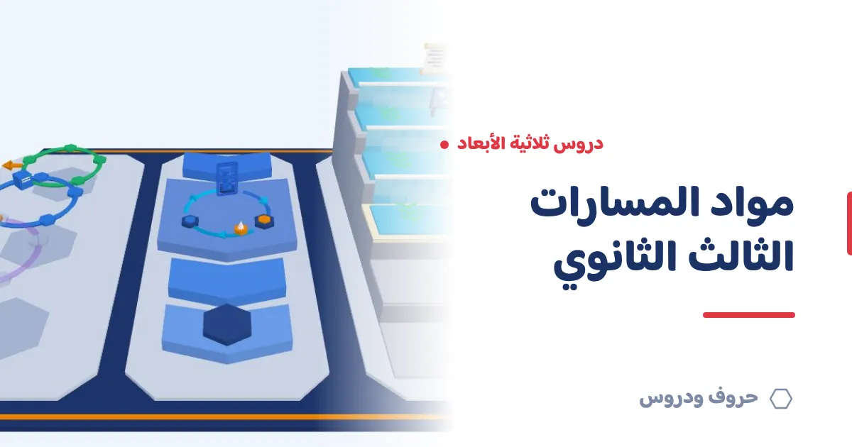دروس مواد المسارات ثلاثية الأبعاد للصف الثالث الثانوي — حروف و دروس