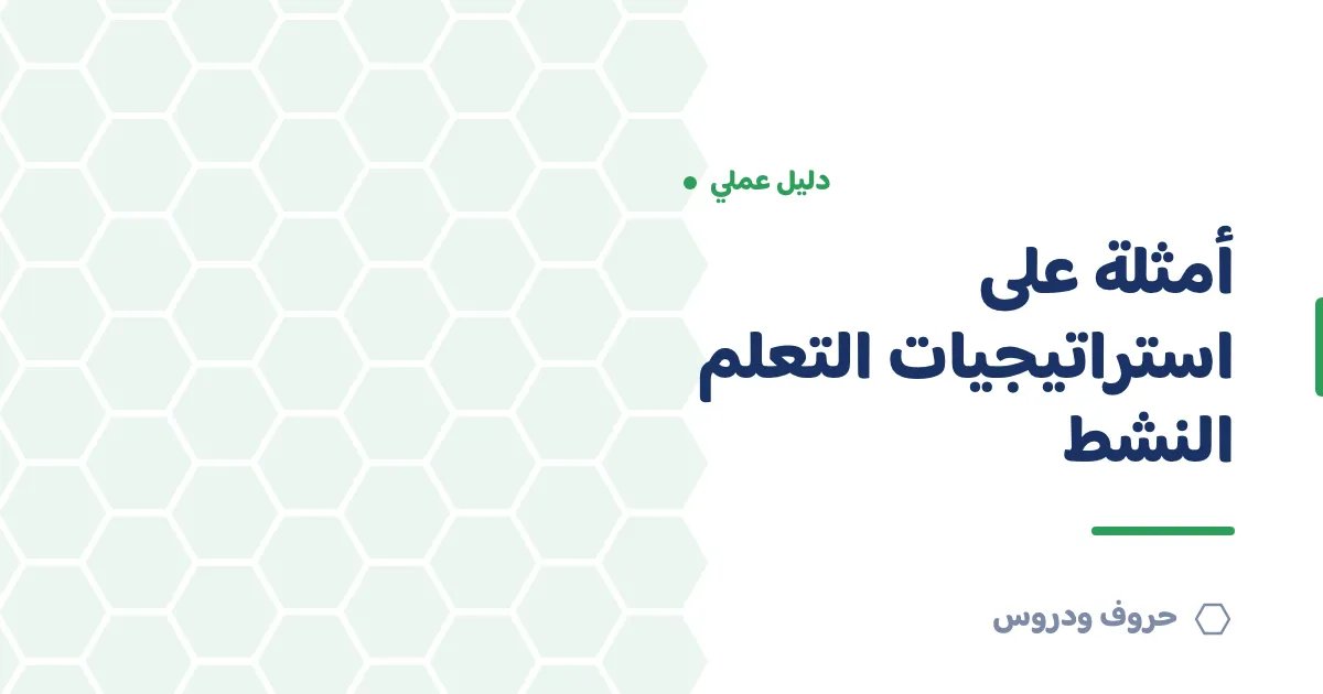 أمثلة على استراتيجيات التعلم النشط جاهزة للتطبيق — حروف و دروس