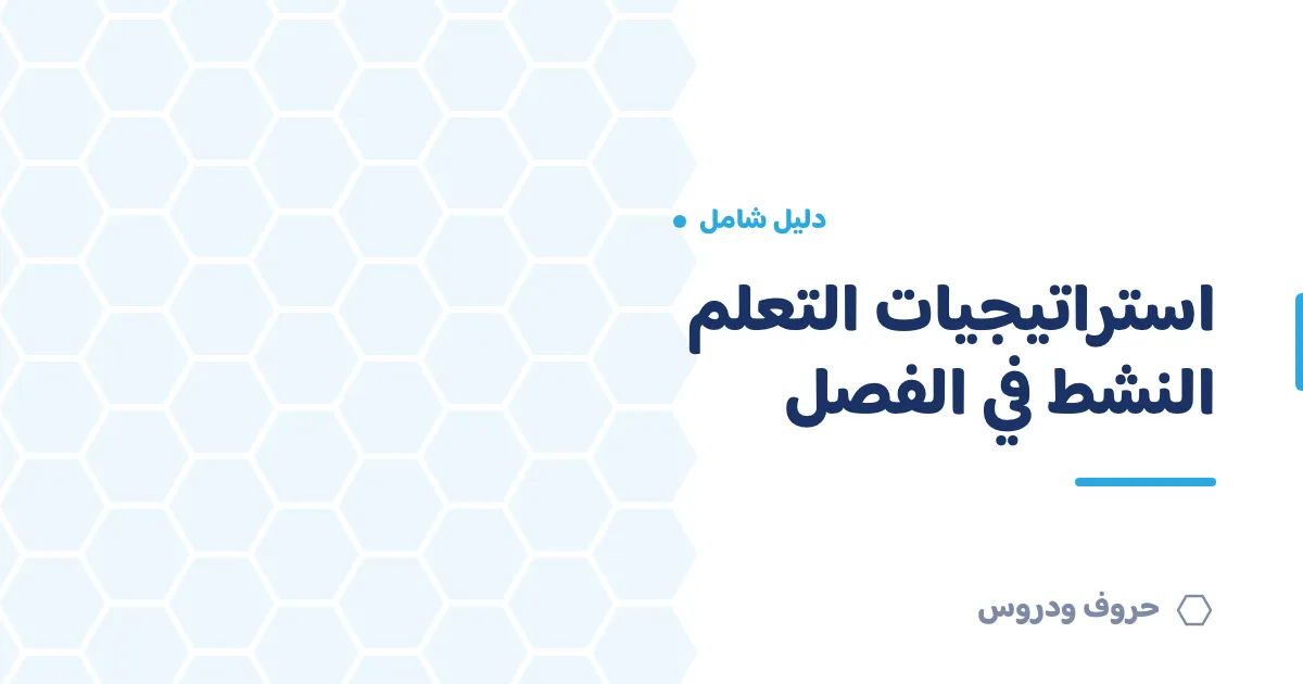 استراتيجيات التعلم النشط في الفصل — حروف و دروس