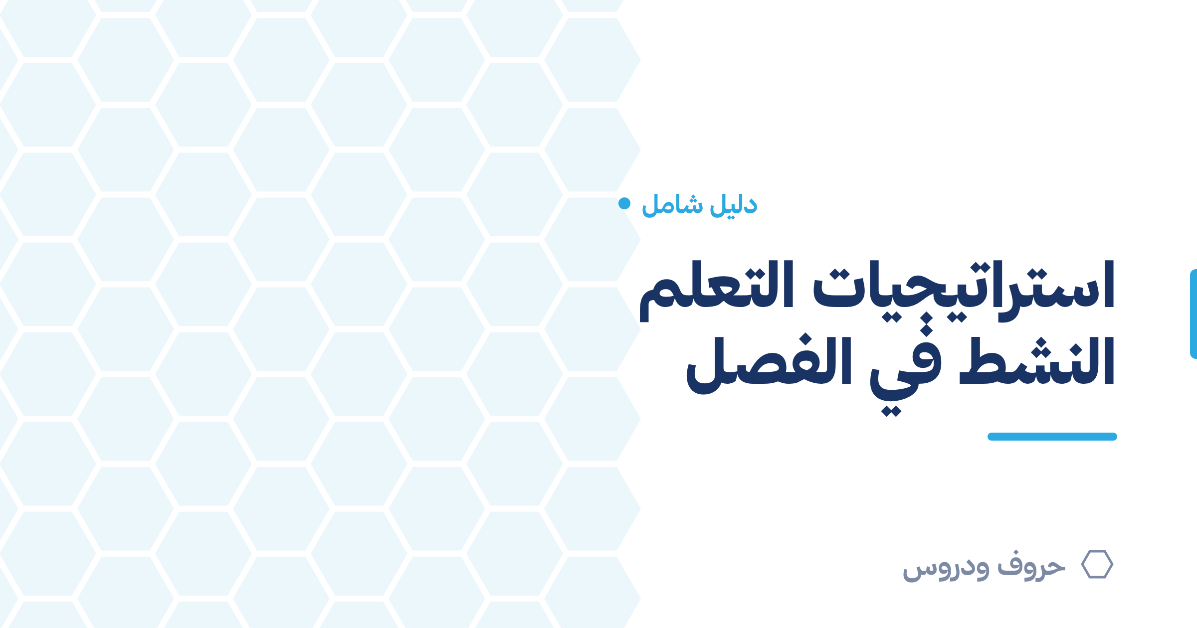 استراتيجيات التعلم النشط في الفصل — حروف و دروس