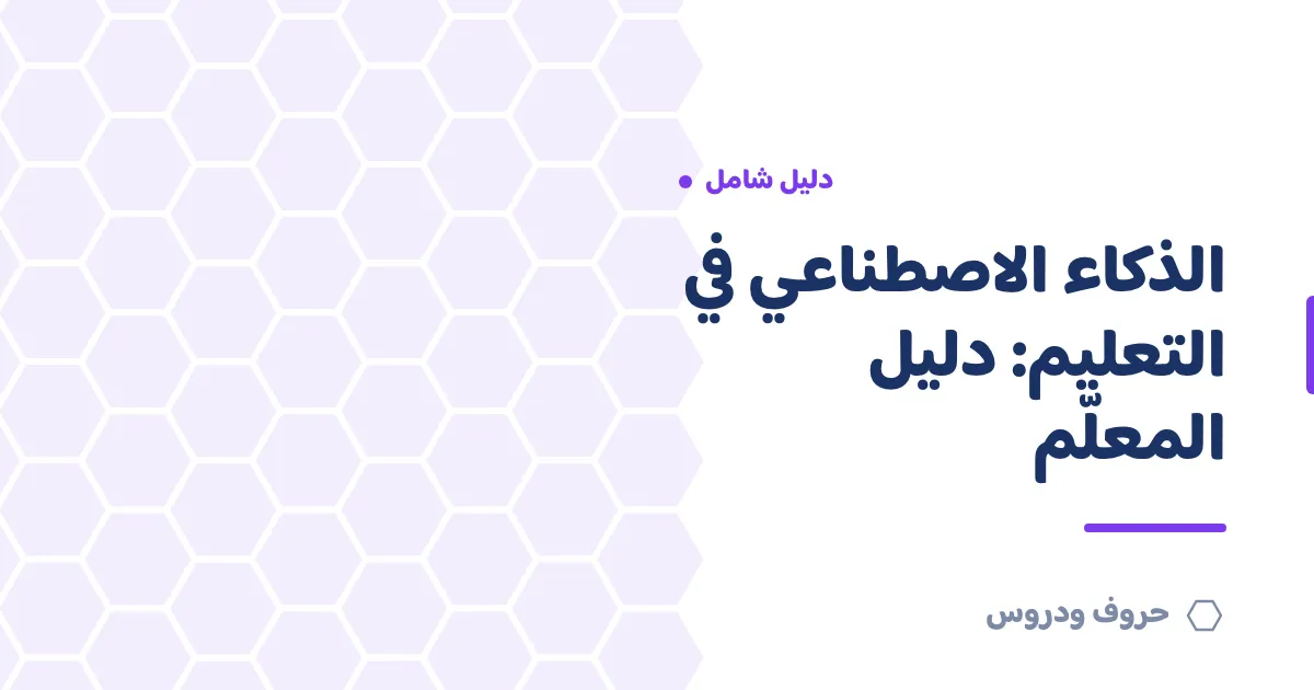 الذكاء الاصطناعي في التعليم: دليل المعلّم السعودي — حروف و دروس