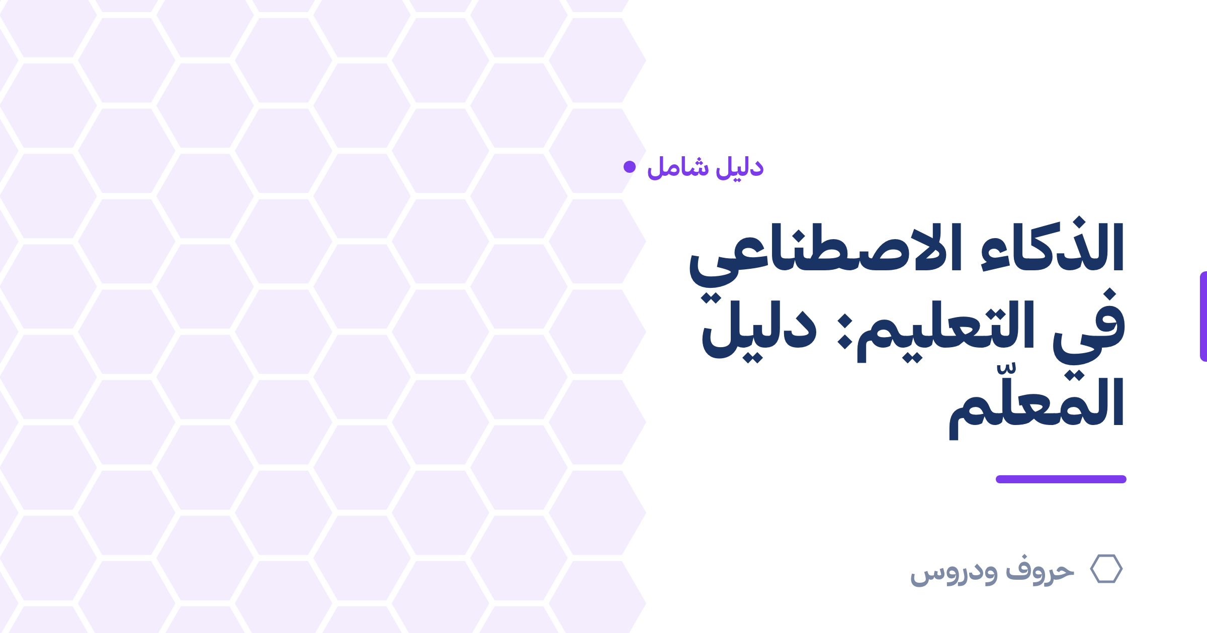 الذكاء الاصطناعي في التعليم: دليل المعلّم السعودي — حروف و دروس
