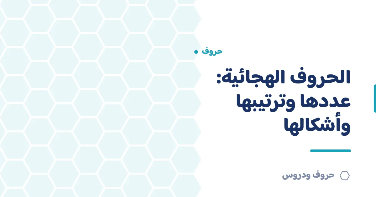 الحروف الهجائية العربية: عددها وترتيبها وأشكالها في الكلمة — حروف و دروس