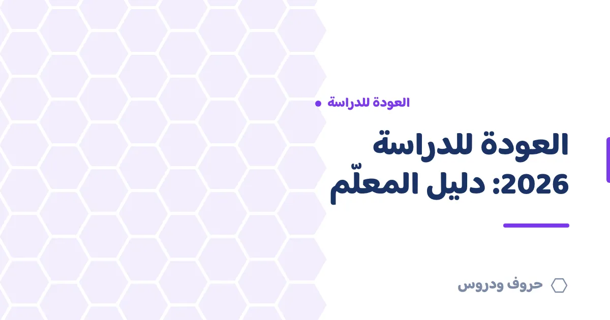 العودة للدراسة 2026: دليل المعلّم لبداية عام ناجح — حروف و دروس