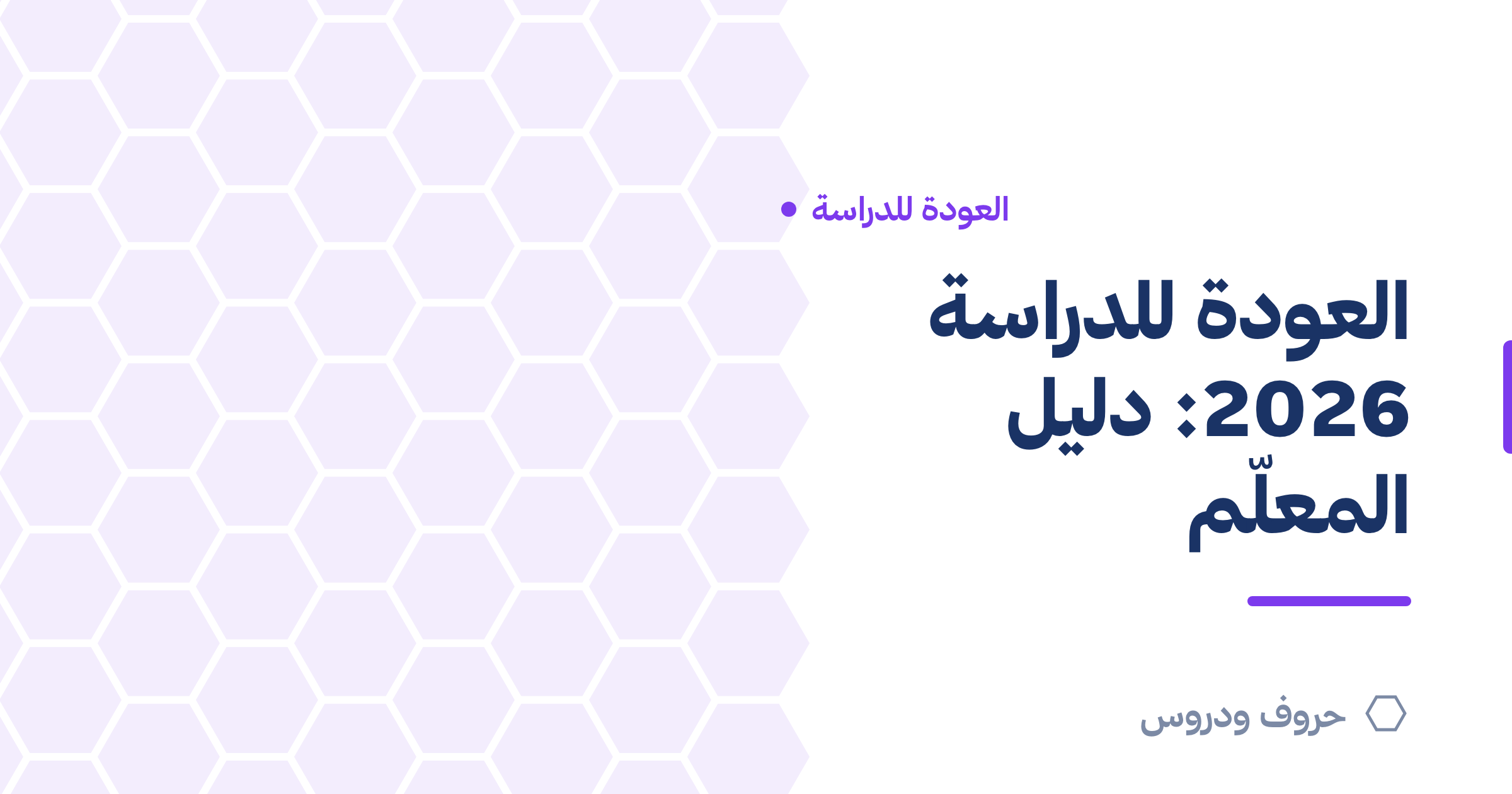العودة للدراسة 2026: دليل المعلّم لبداية عام ناجح — حروف و دروس