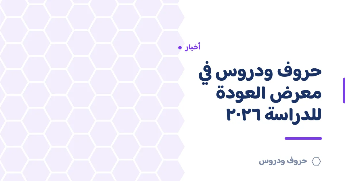 معرض العودة للمدارس 2026: مشاركة حروف و دروس وإطلاق تطبيقها — حروف و دروس