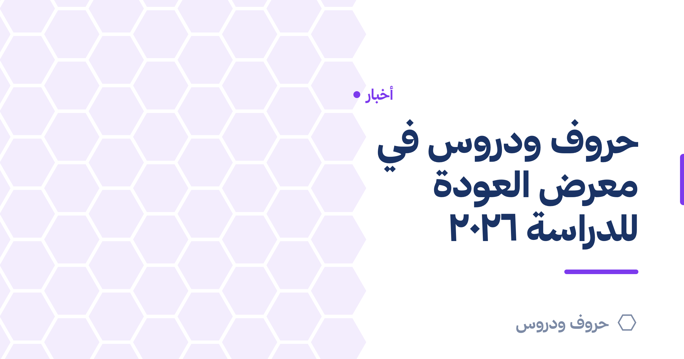 معرض العودة للمدارس 2026: مشاركة حروف و دروس وإطلاق تطبيقها — حروف و دروس
