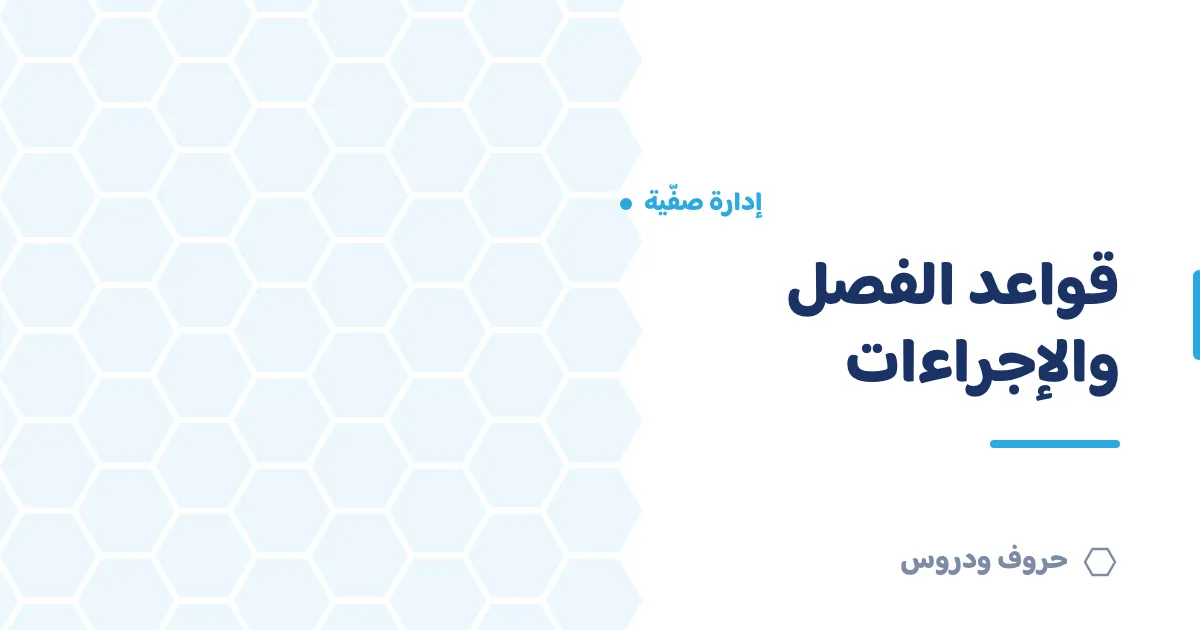 قواعد الفصل والإجراءات الصفية: كيف تبنيها مع طلابك — حروف و دروس