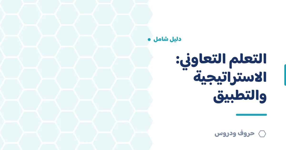 التعلم التعاوني: الاستراتيجية والمهارات وطريقة التطبيق — حروف و دروس