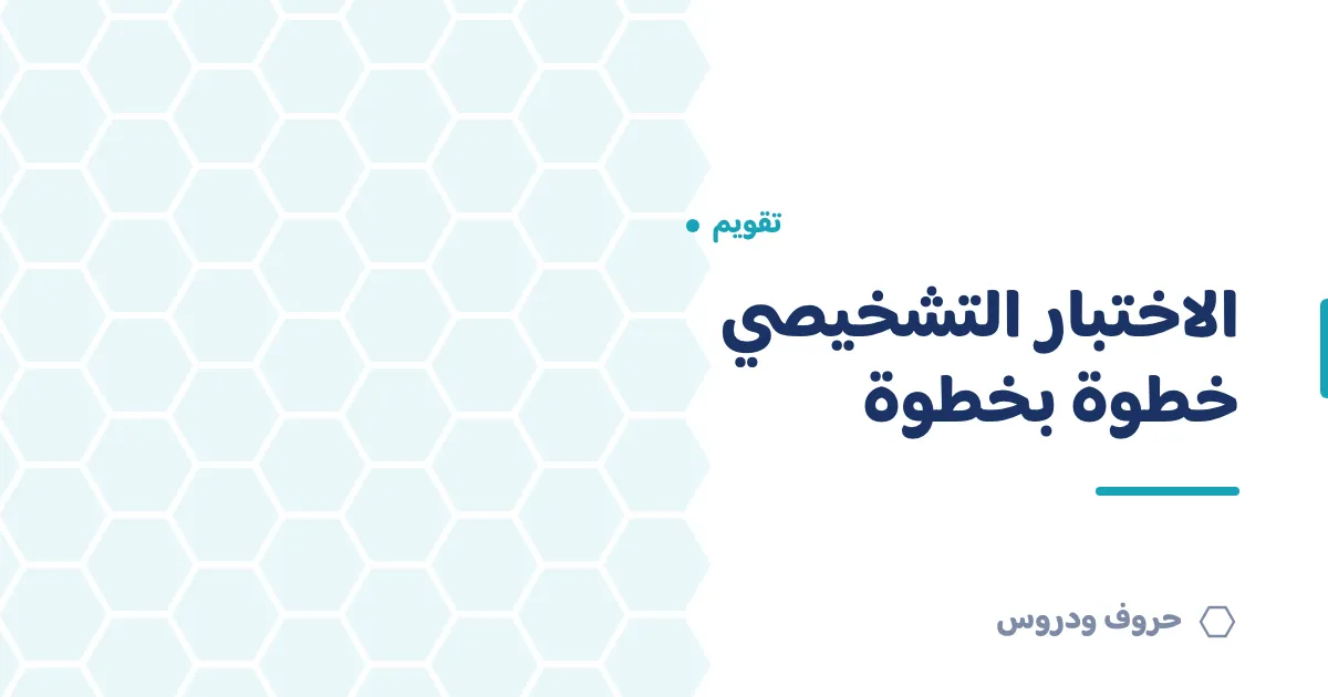 الاختبار التشخيصي: كيف تبنيه وتحلّل نتائجه خطوة بخطوة — حروف و دروس