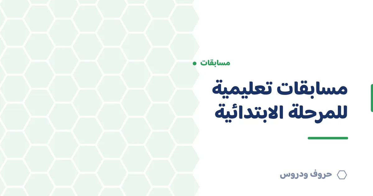 مسابقات تعليمية للمرحلة الابتدائية: أفكار وتطبيق — حروف و دروس