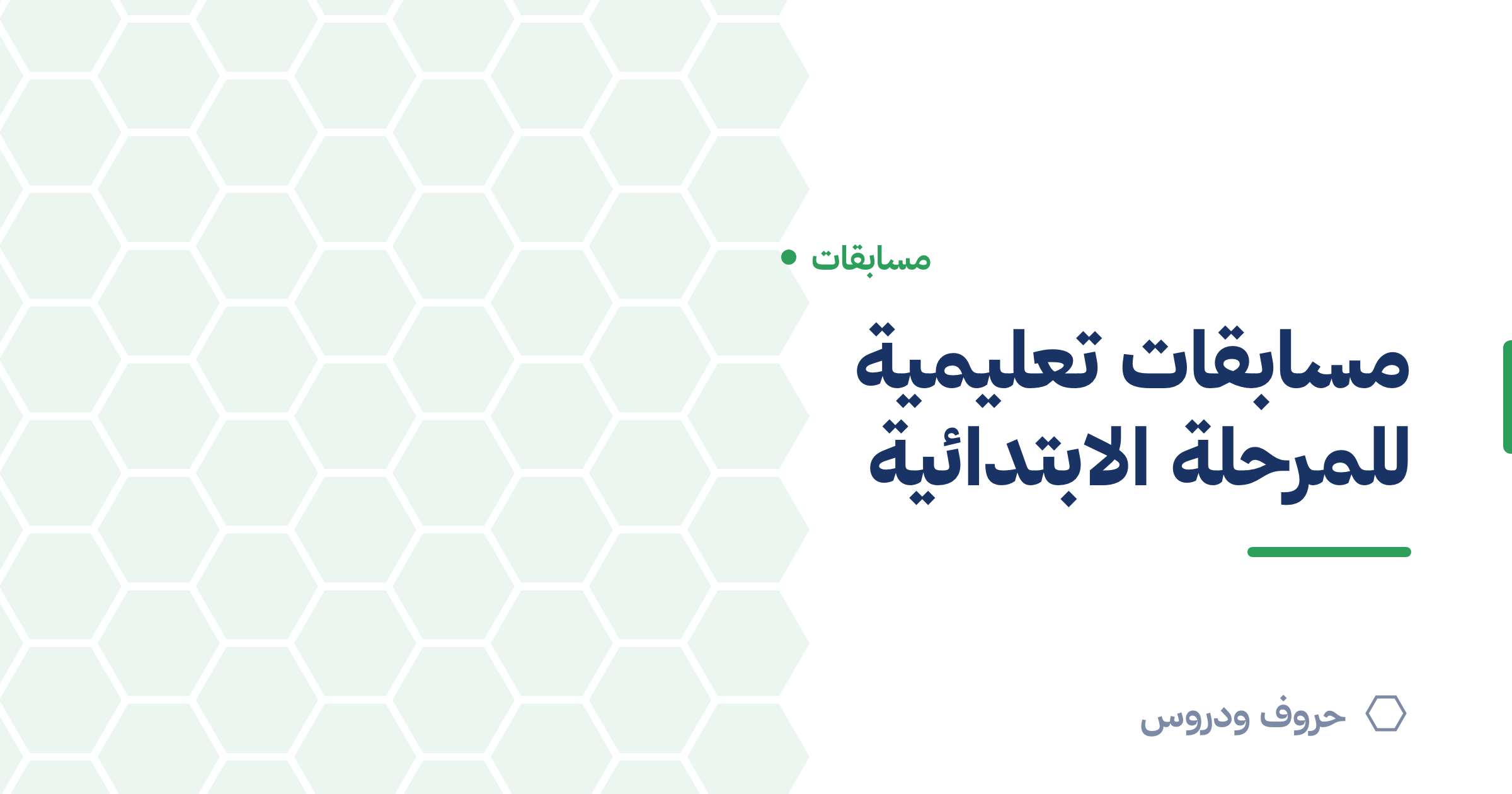 مسابقات تعليمية للمرحلة الابتدائية: أفكار وتطبيق — حروف و دروس