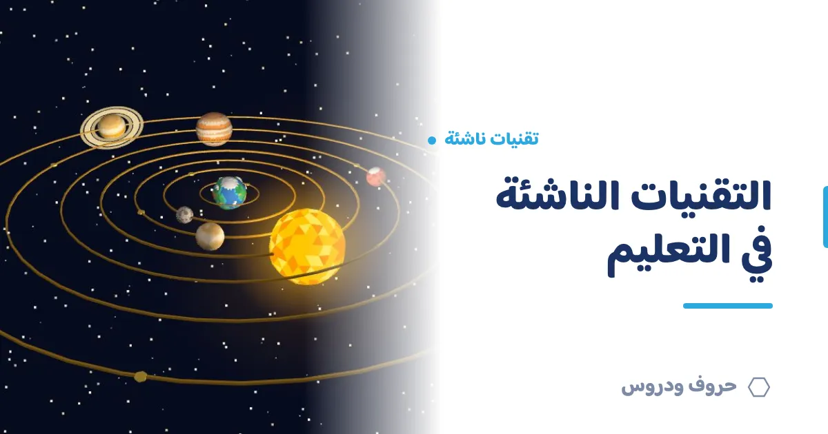التقنيات الناشئة في التعليم: الواقع المعزز والمجسمات ثلاثية الأبعاد بالأدلة — حروف و دروس