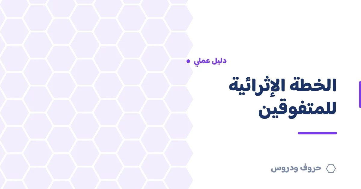 الخطة الإثرائية للطلاب المتفوقين داخل الفصل العادي — حروف و دروس