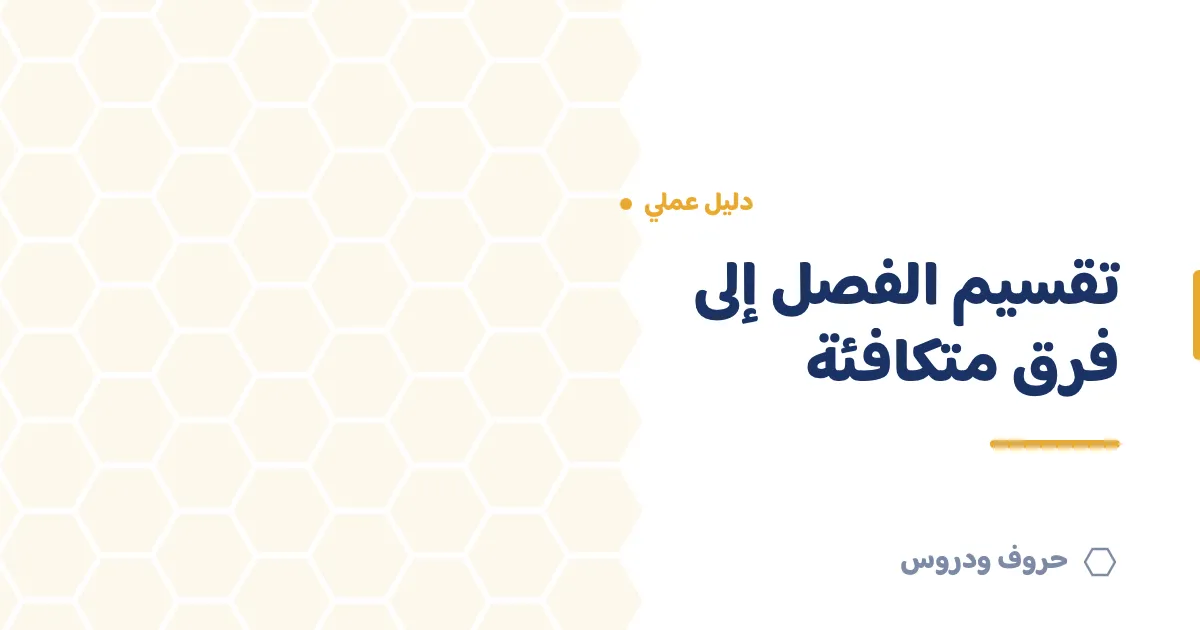 تقسيم الفصل إلى فرق متكافئة: ٥ طرق تُنهي شكوى «مو عادل» — حروف و دروس