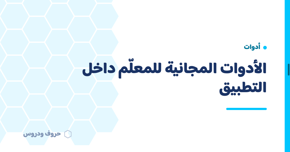 الأدوات المجانية للمعلم داخل تطبيق حروف و دروس — حروف و دروس