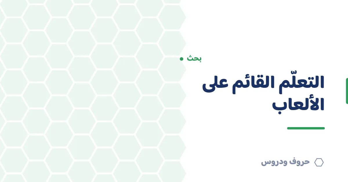 التعلم القائم على الألعاب: لماذا يرفع التحصيل الدراسي؟ — حروف و دروس
