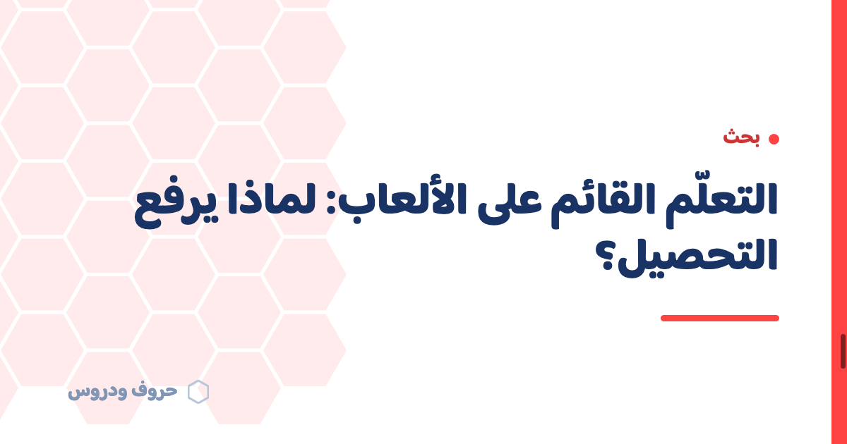التعلم القائم على الألعاب: لماذا يرفع التحصيل الدراسي؟ — حروف و دروس