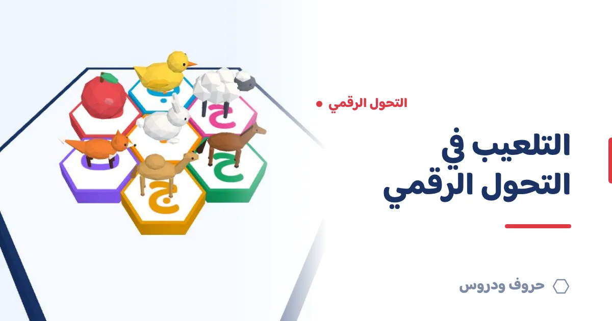 التلعيب (Gamification) في التحول الرقمي: كيف يصبح حلاً ابتكارياً في قياس؟ — حروف و دروس