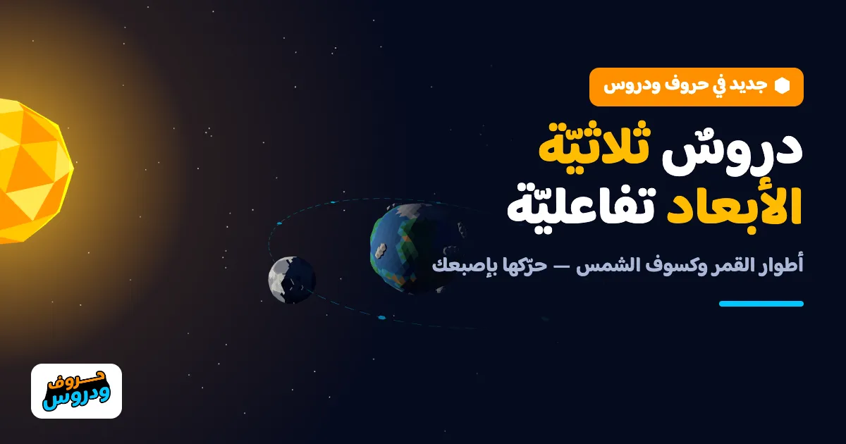 دروس ثلاثيّة الأبعاد في حروف و دروس: أوّلها «أطوار القمر وكسوف الشمس» — حروف و دروس