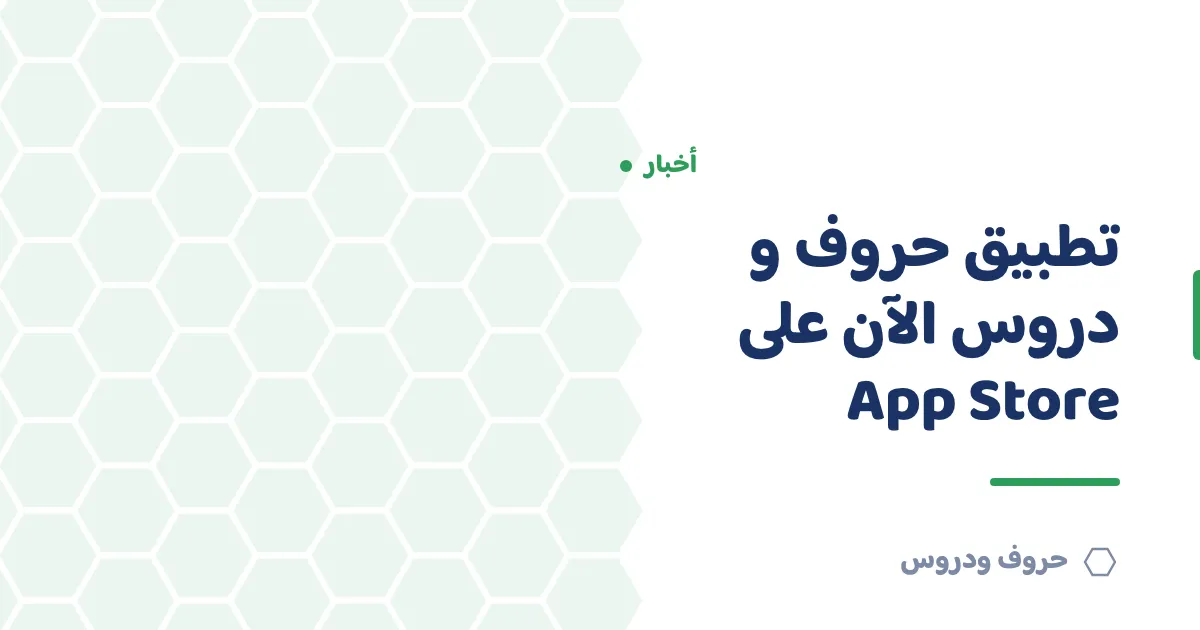 تطبيق حروف و دروس الآن على App Store رسميّاً — حروف و دروس