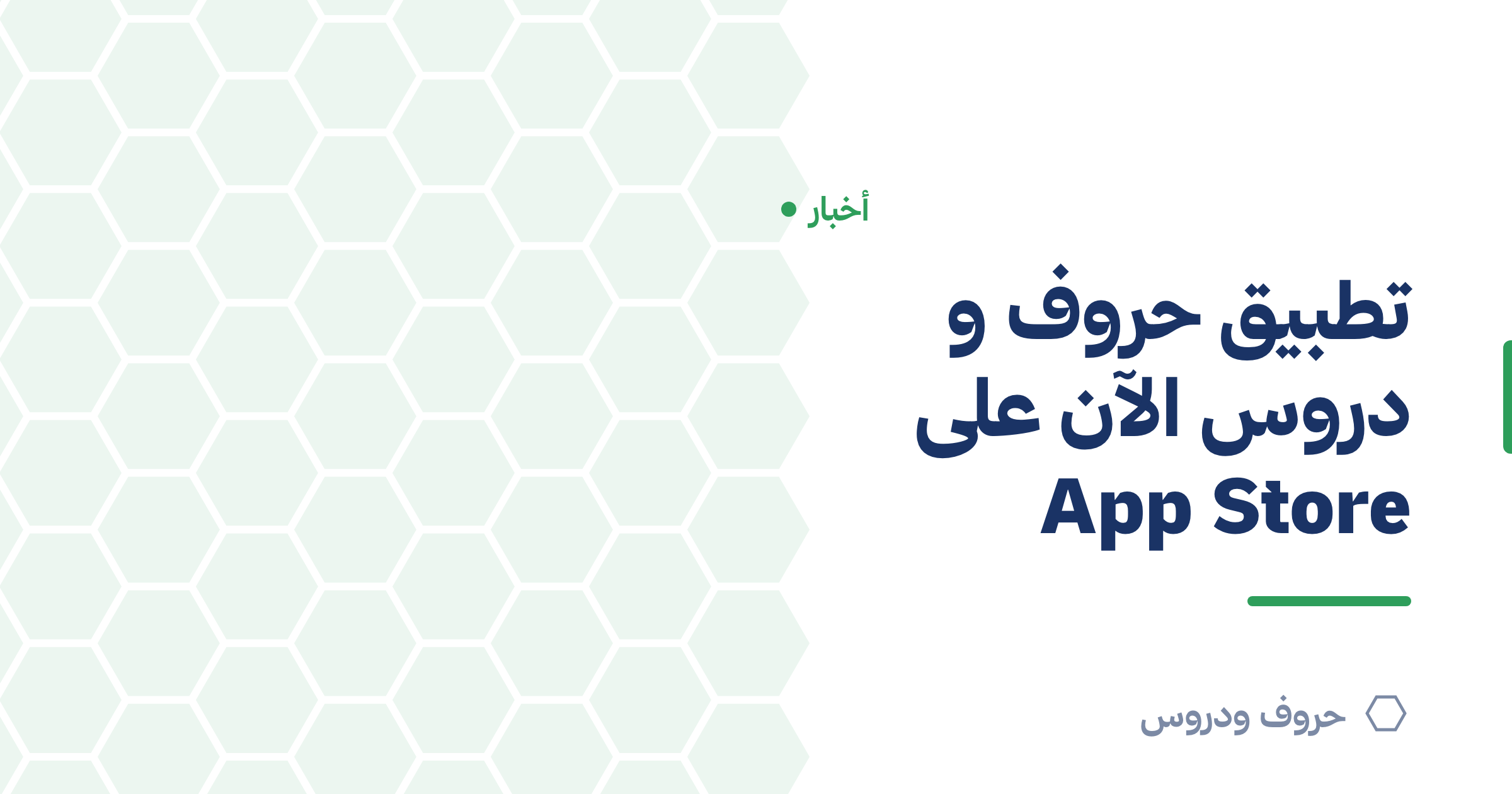 تطبيق حروف و دروس الآن على App Store رسميّاً — حروف و دروس