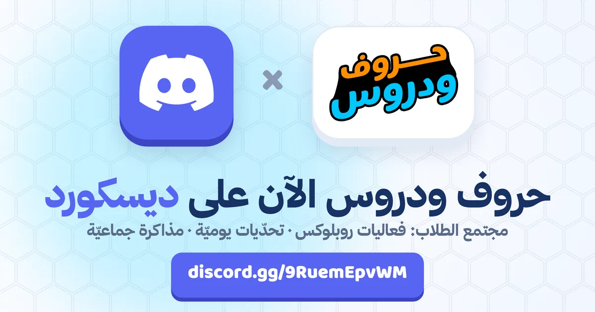 حروف و دروس الآن على ديسكورد: سيرفر الطلاب لفعاليات روبلوكس والتحدّيات — حروف و دروس