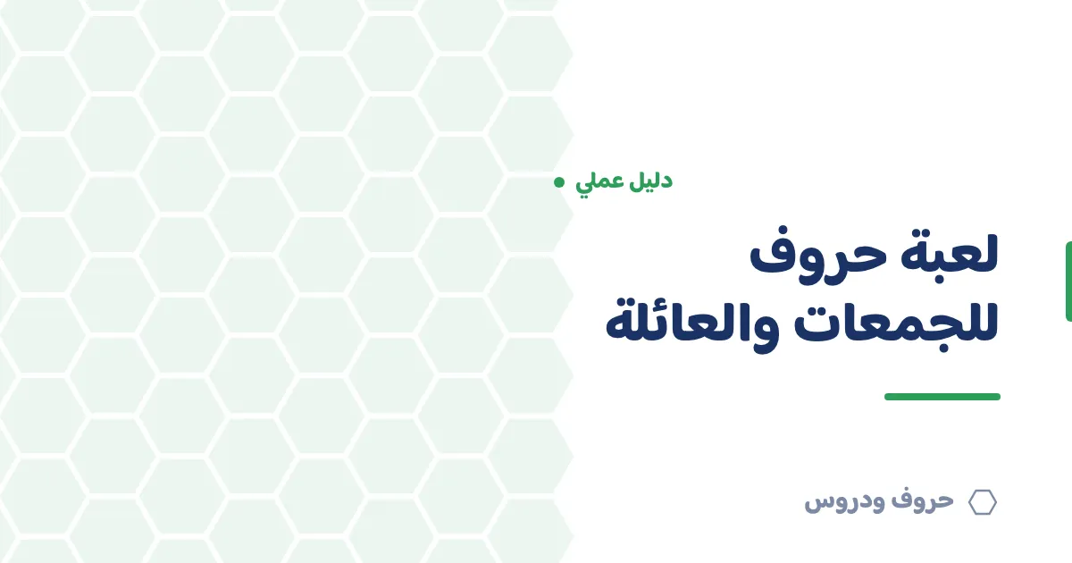 لعبة حروف للجمعات والعائلة: كيف تنظّم تحدّي حروف في الاستراحة أو الفعالية — حروف و دروس