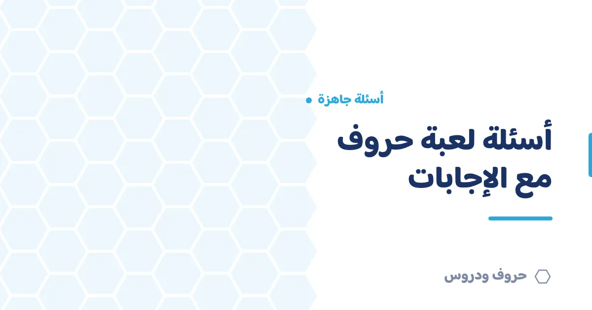 أسئلة لعبة حروف مع الإجابات: سؤال لكل حرف من حروف الهجاء الـ٢٨ — حروف و دروس