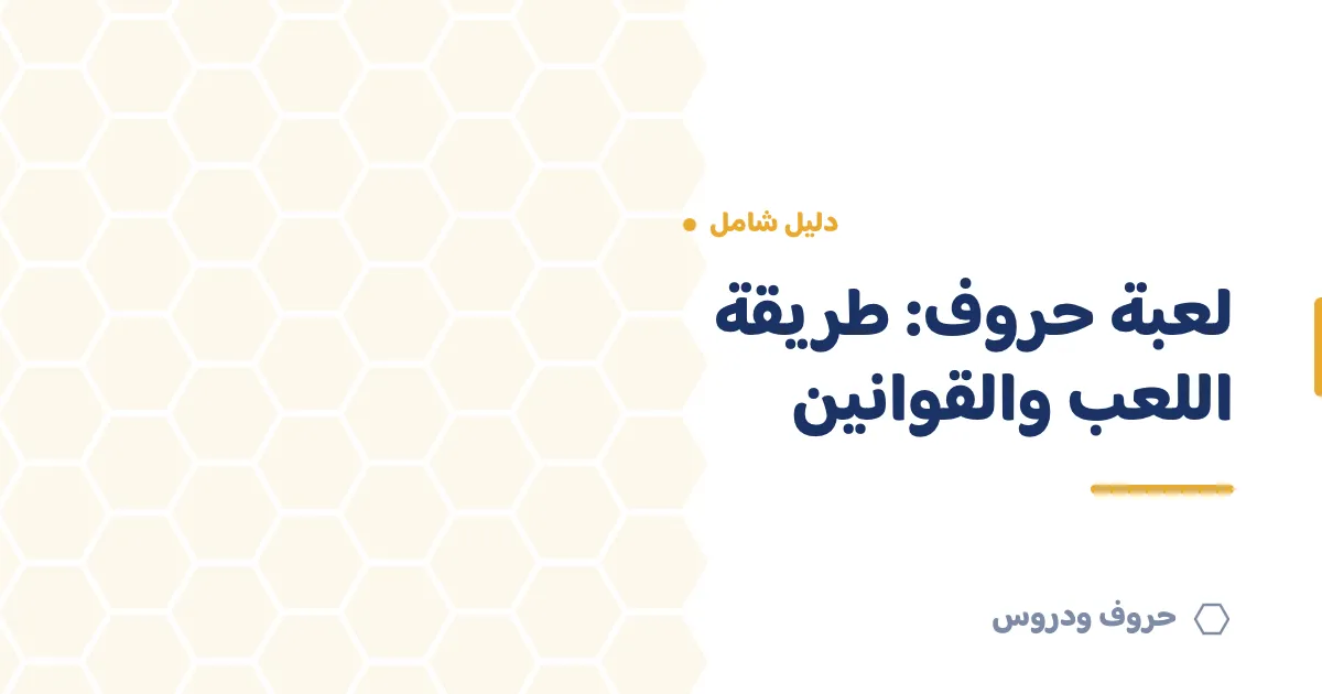 لعبة حروف: طريقة اللعب والقوانين كاملة (خلية الحروف السداسية) — حروف و دروس