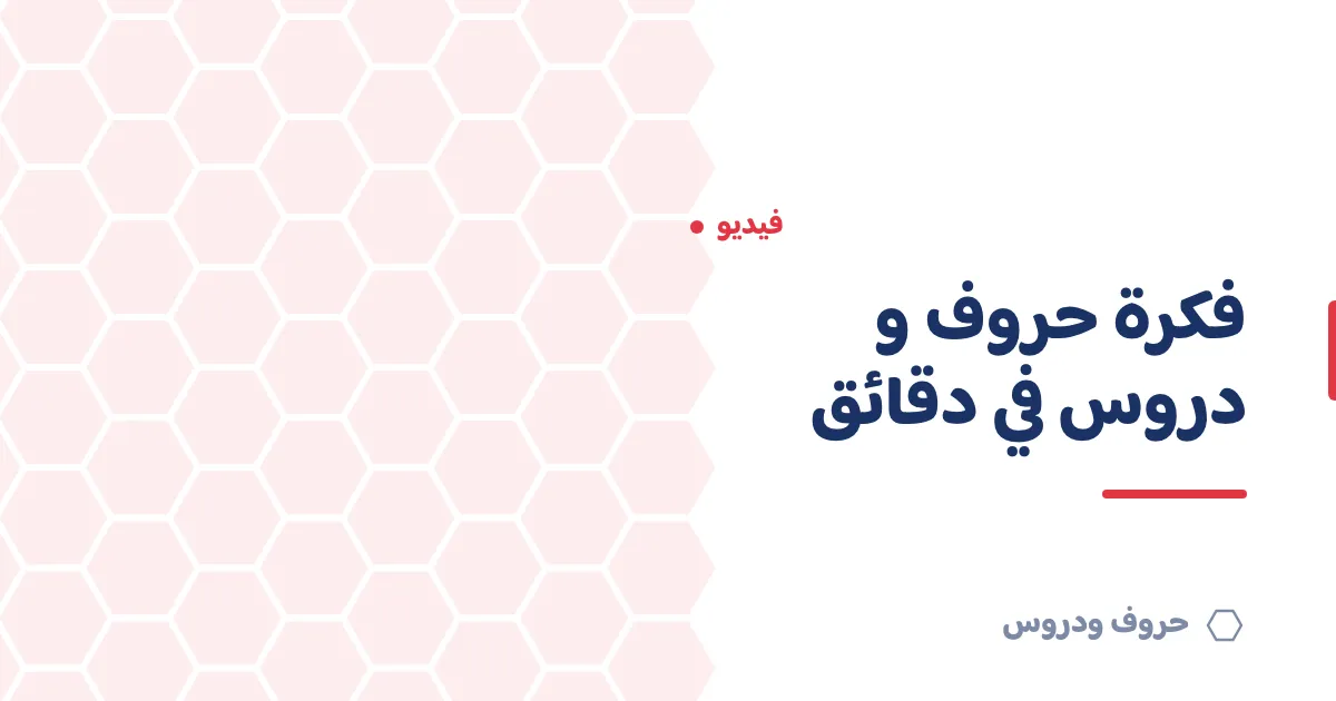 فكرة حروف و دروس في دقائق: شرح مختصر بالفيديو — حروف و دروس