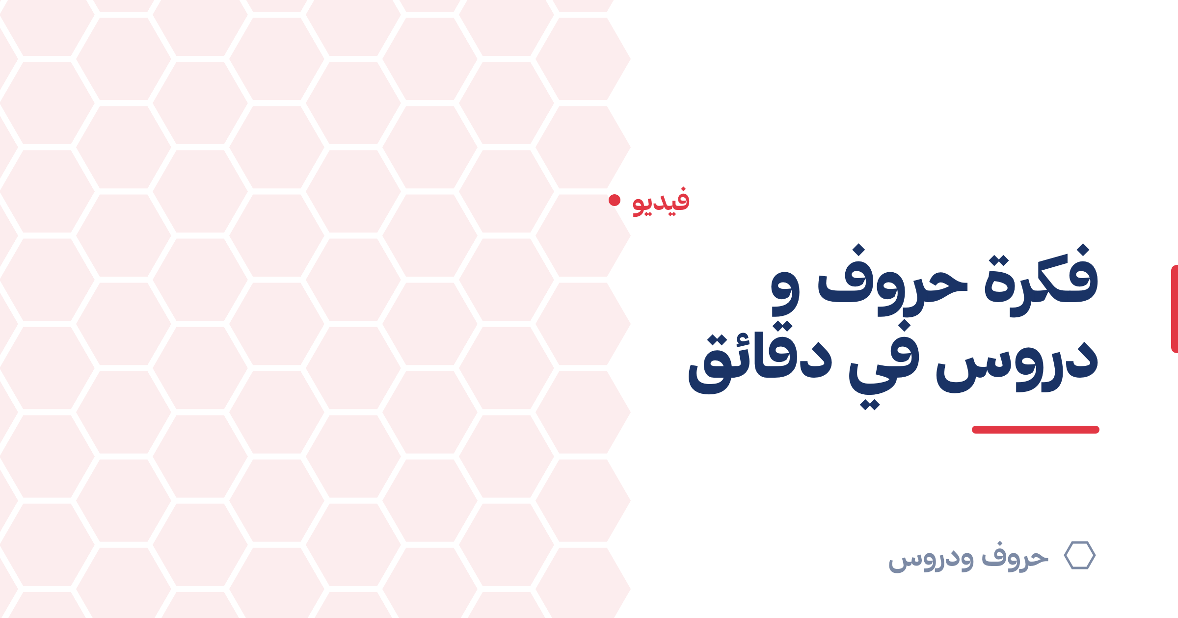 فكرة حروف و دروس في دقائق: شرح مختصر بالفيديو — حروف و دروس
