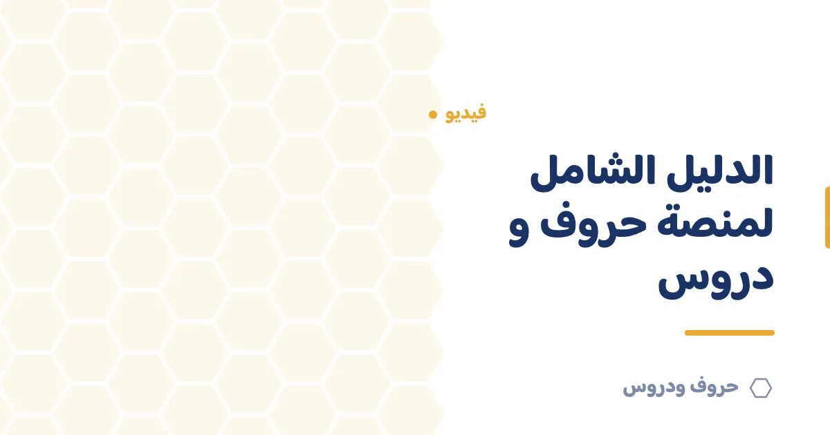 الدليل الشامل لمنصة حروف و دروس بالفيديو: كل المميزات — حروف و دروس