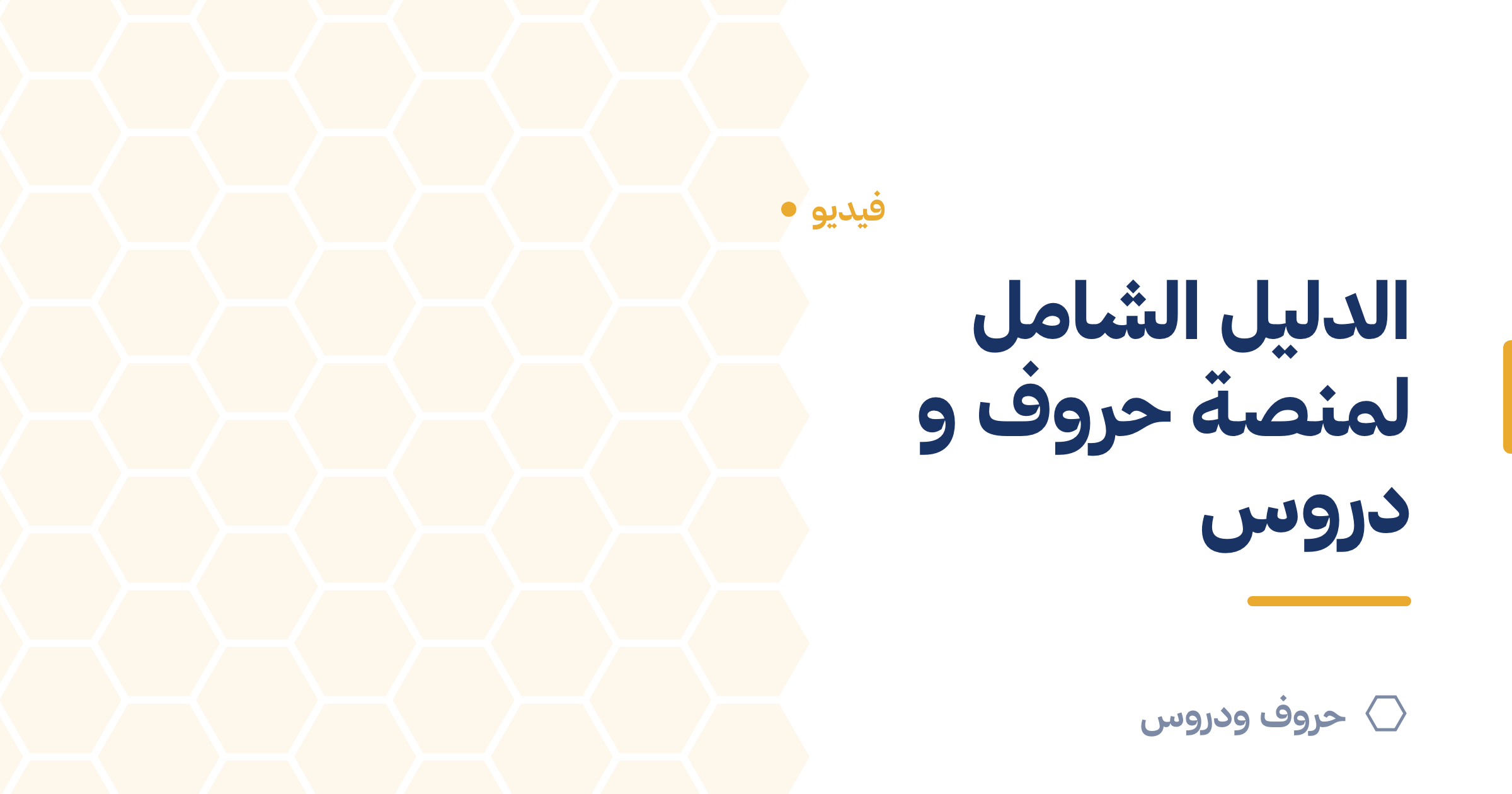 الدليل الشامل لمنصة حروف و دروس بالفيديو: كل المميزات — حروف و دروس