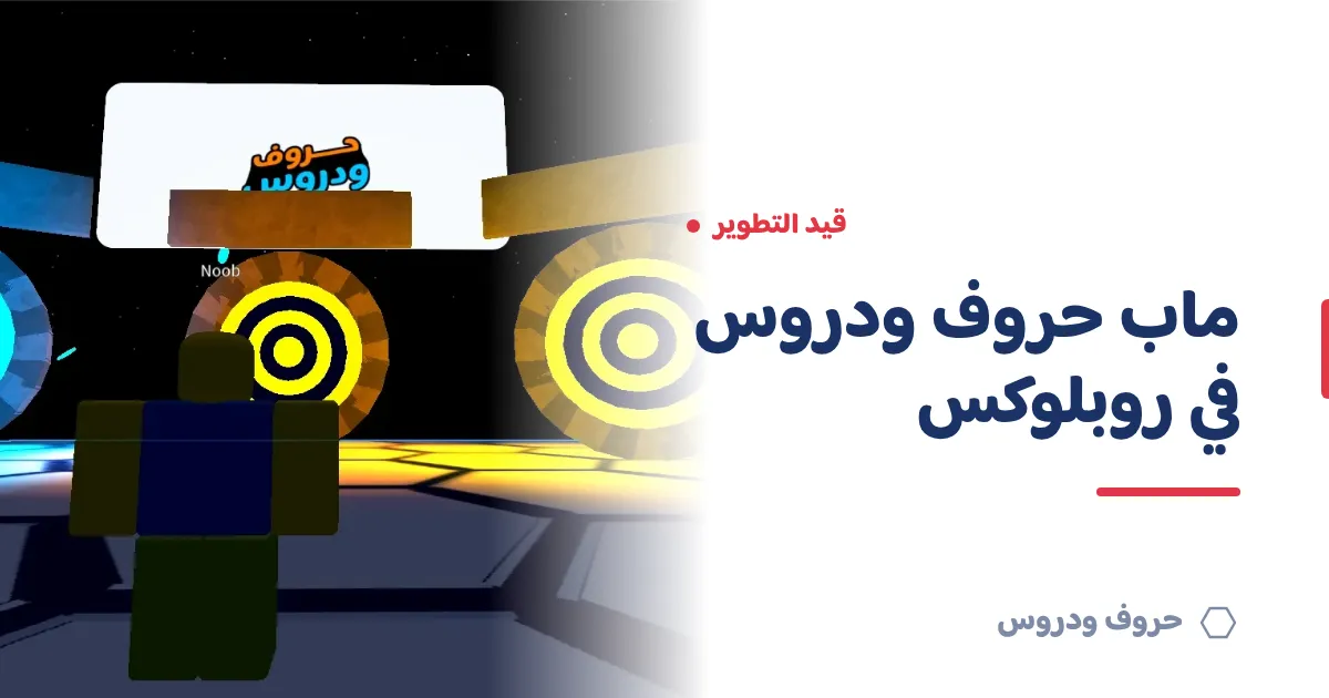 نبني ماب «حروف و دروس» في روبلوكس: لعبة الفصل تنتقل إلى عالمٍ ثلاثيّ الأبعاد — حروف و دروس