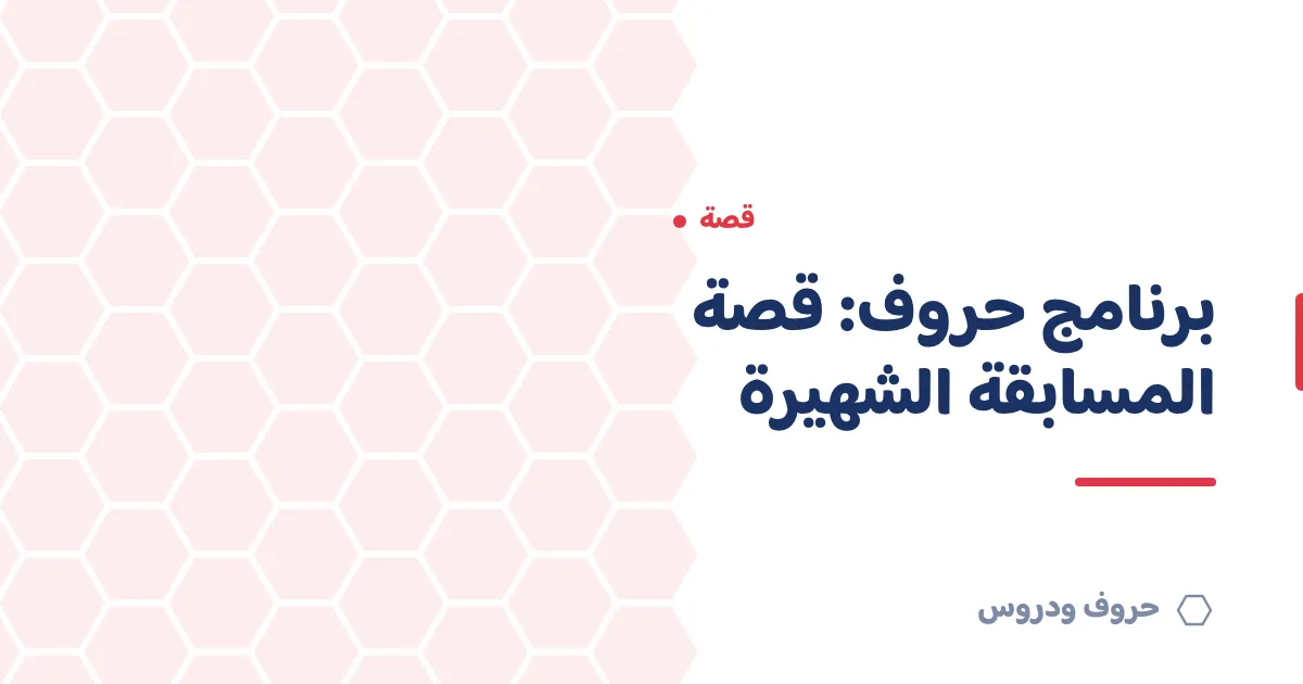برنامج حروف: قصة المسابقة التلفزيونية التي أحبّها الخليج وعادت في الفصول — حروف و دروس