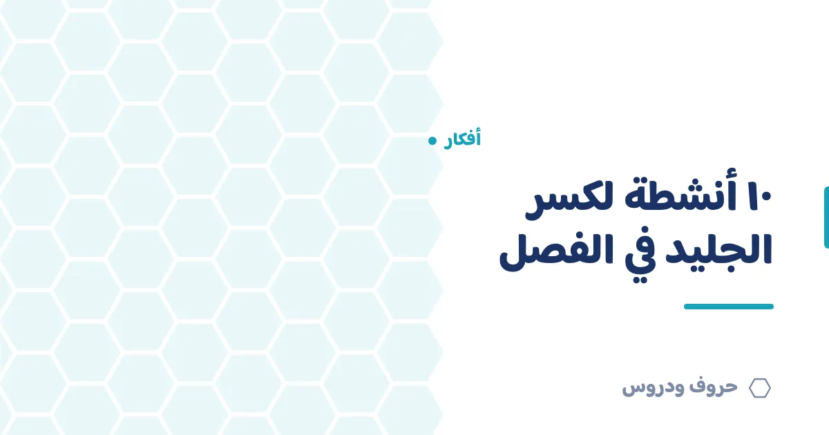 أنشطة كسر الجليد في الفصل: ١٠ أنشطة تعارف مع الوقت والمرحلة — حروف و دروس