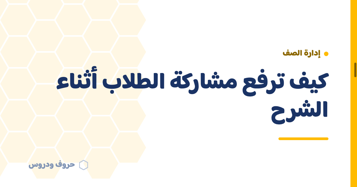 كيف ترفع مستوى مشاركة الطلاب أثناء الشرح — حروف و دروس